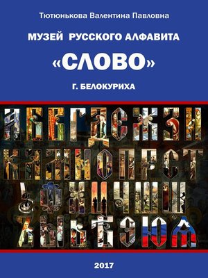 cover image of Музей русского алфавита «Слово». Сборник стихотворений